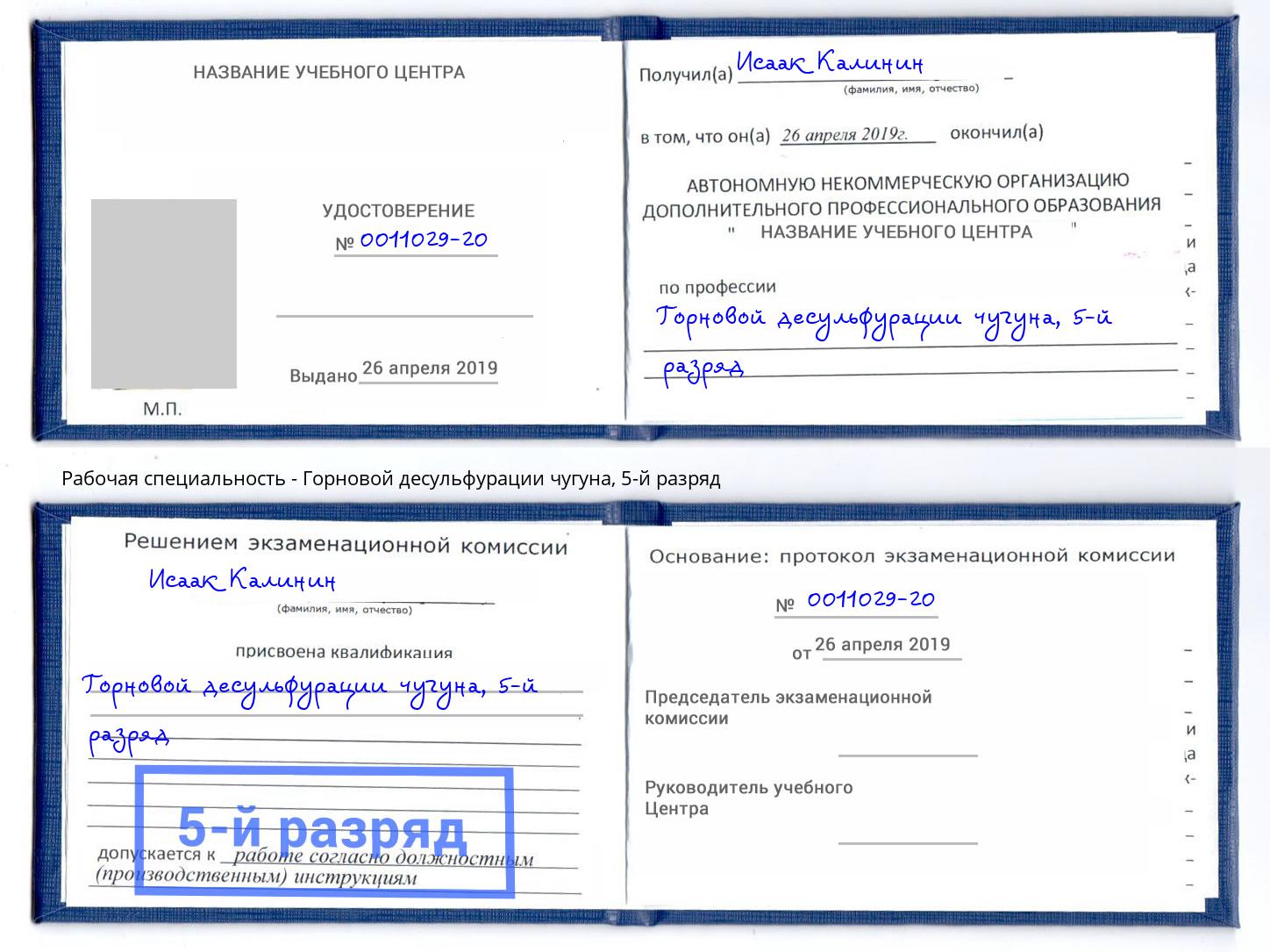 корочка 5-й разряд Горновой десульфурации чугуна Алатырь
