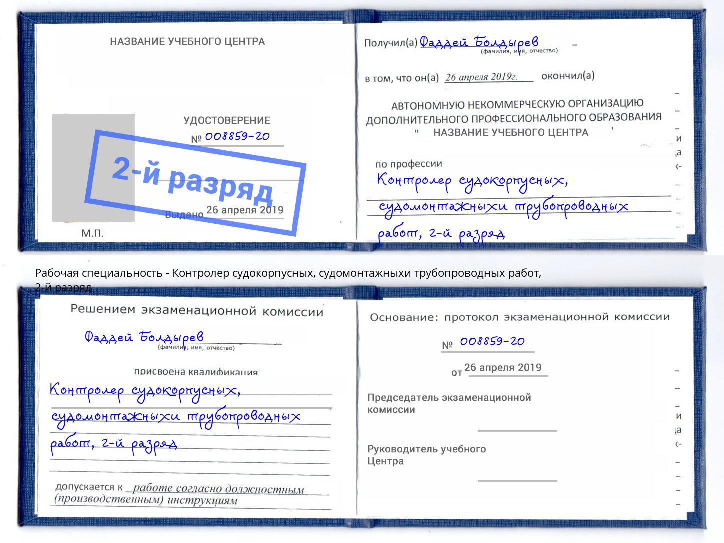 корочка 2-й разряд Контролер судокорпусных, судомонтажныхи трубопроводных работ Алатырь