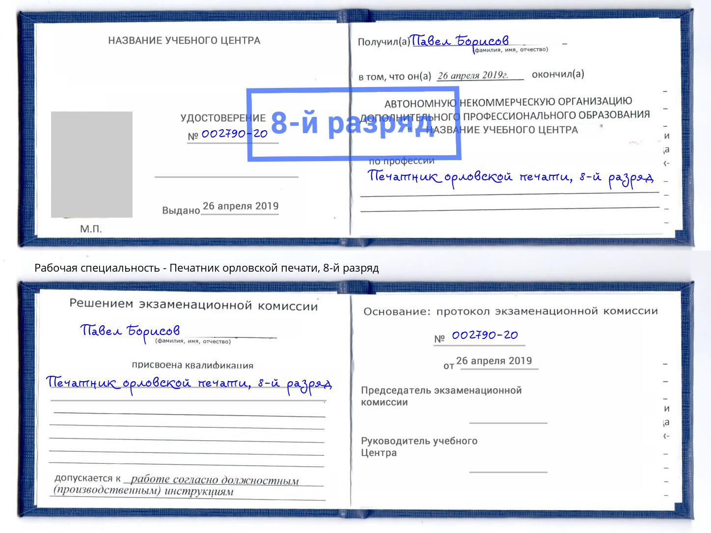 корочка 8-й разряд Печатник орловской печати Алатырь