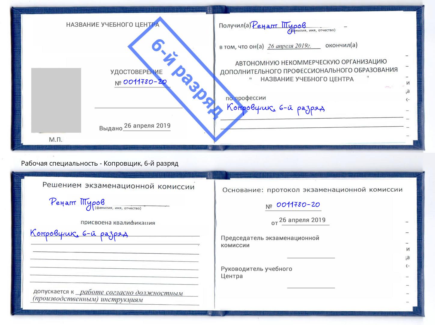 корочка 6-й разряд Копровщик Алатырь