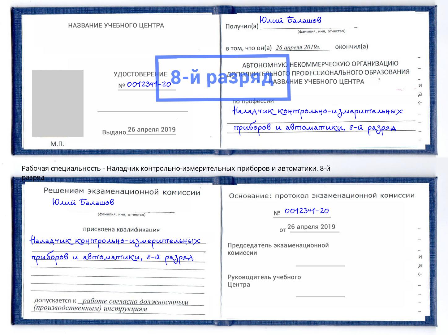 корочка 8-й разряд Наладчик контрольно-измерительных приборов и автоматики Алатырь