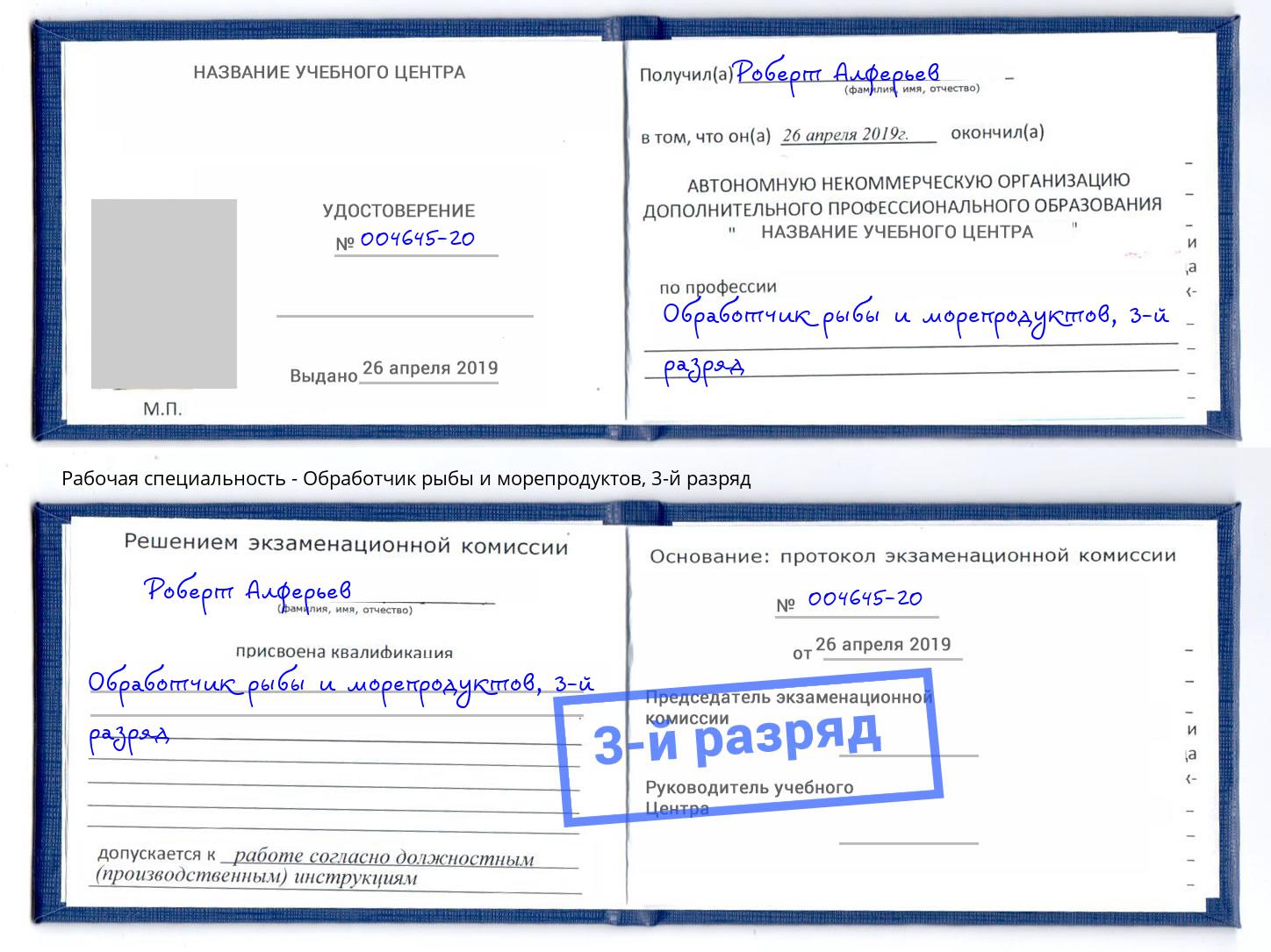 корочка 3-й разряд Обработчик рыбы и морепродуктов Алатырь