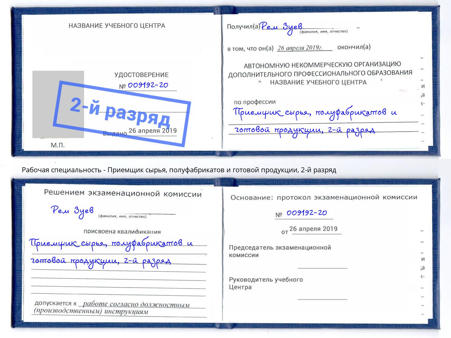 корочка 2-й разряд Приемщик сырья, полуфабрикатов и готовой продукции Алатырь