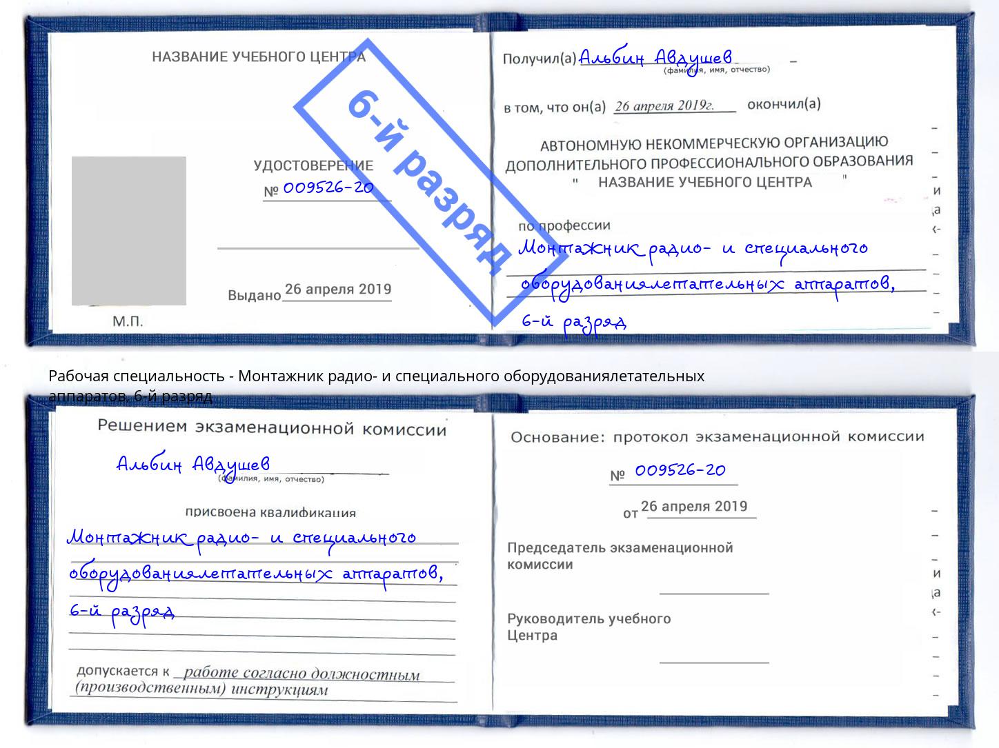 корочка 6-й разряд Монтажник радио- и специального оборудованиялетательных аппаратов Алатырь