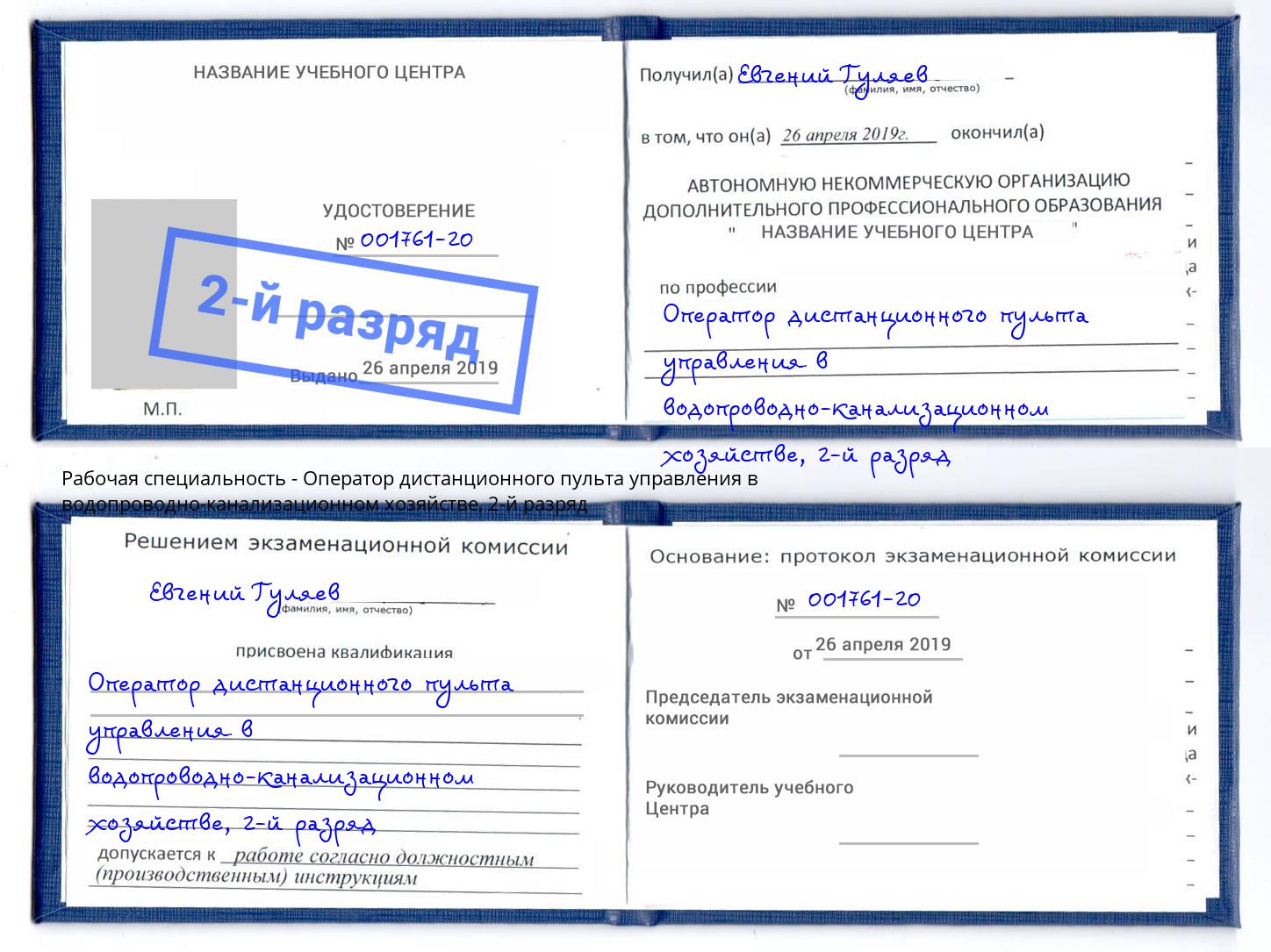 корочка 2-й разряд Оператор дистанционного пульта управления в водопроводно-канализационном хозяйстве Алатырь