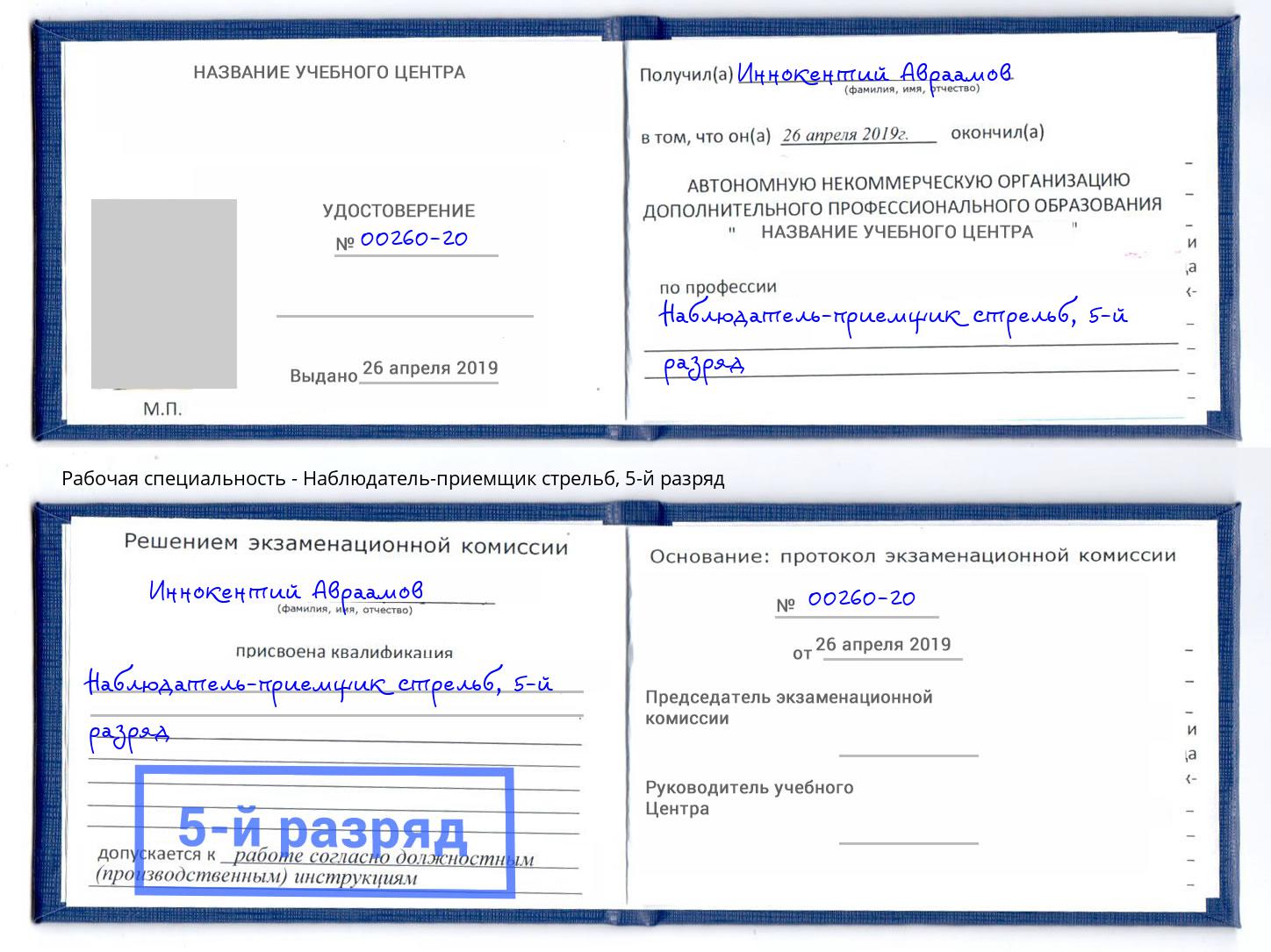 корочка 5-й разряд Наблюдатель-приемщик стрельб Алатырь
