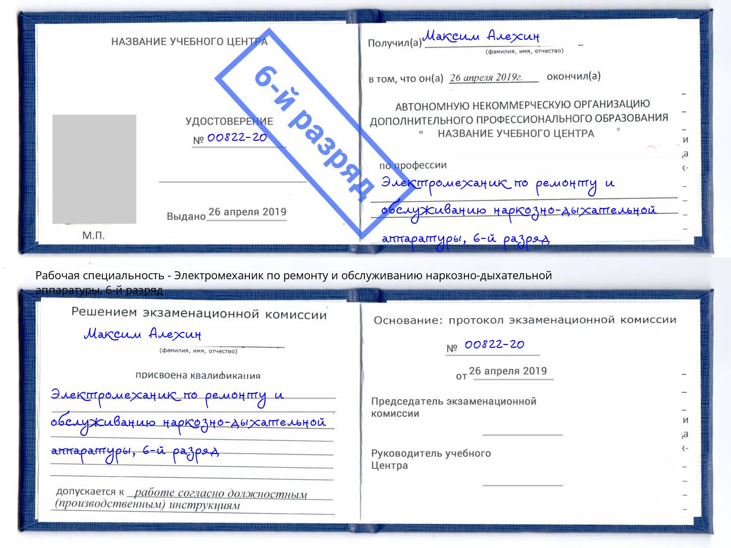 корочка 6-й разряд Электромеханик по ремонту и обслуживанию наркозно-дыхательной аппаратуры Алатырь