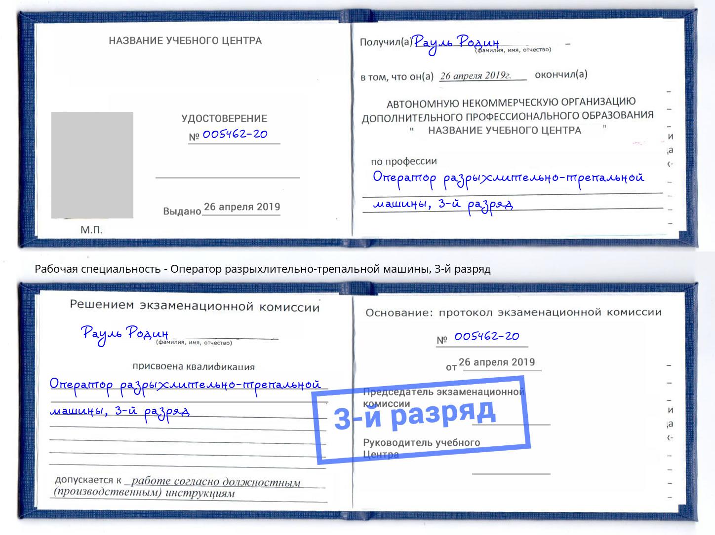 корочка 3-й разряд Оператор разрыхлительно-трепальной машины Алатырь