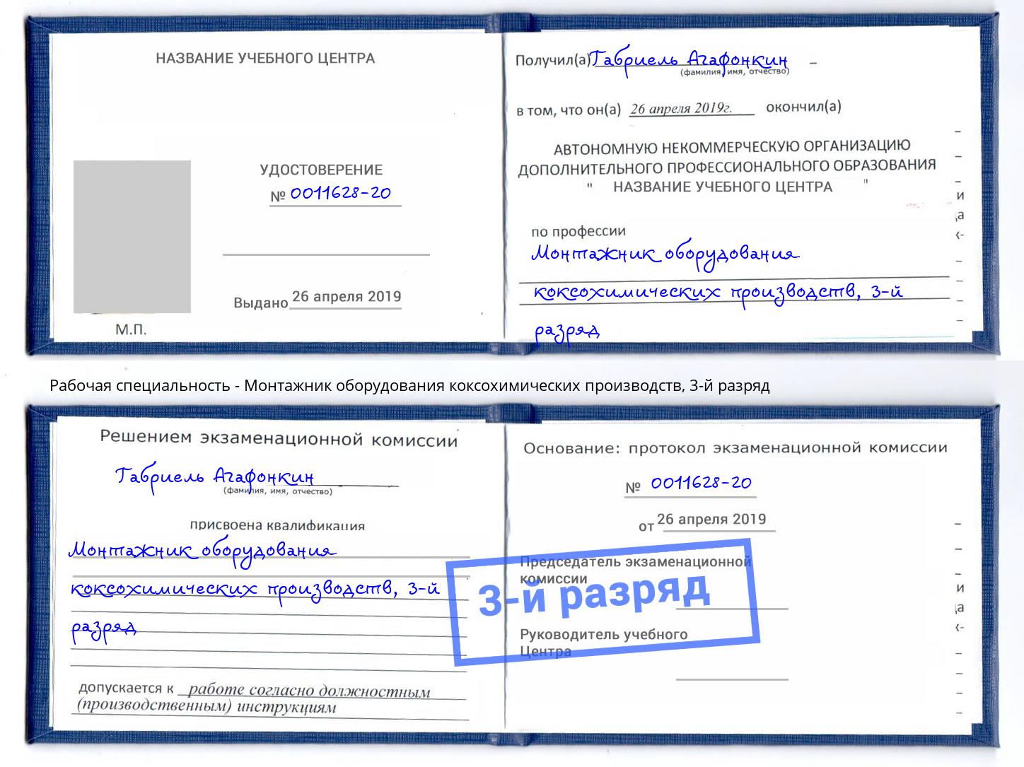 корочка 3-й разряд Монтажник оборудования коксохимических производств Алатырь