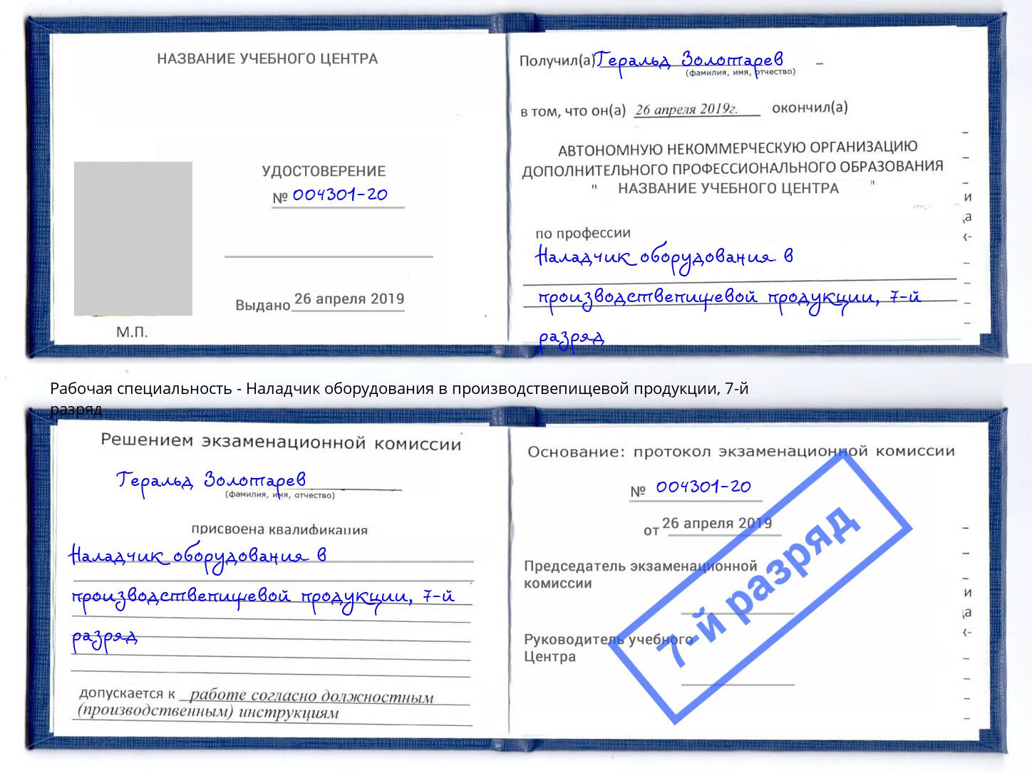 корочка 7-й разряд Наладчик оборудования в производствепищевой продукции Алатырь