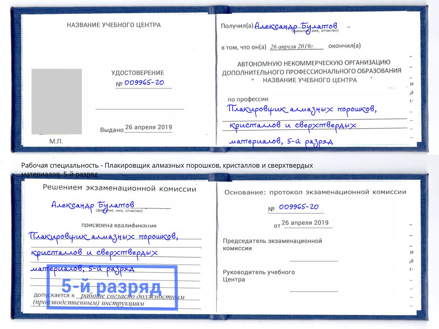 корочка 5-й разряд Плакировщик алмазных порошков, кристаллов и сверхтвердых материалов Алатырь