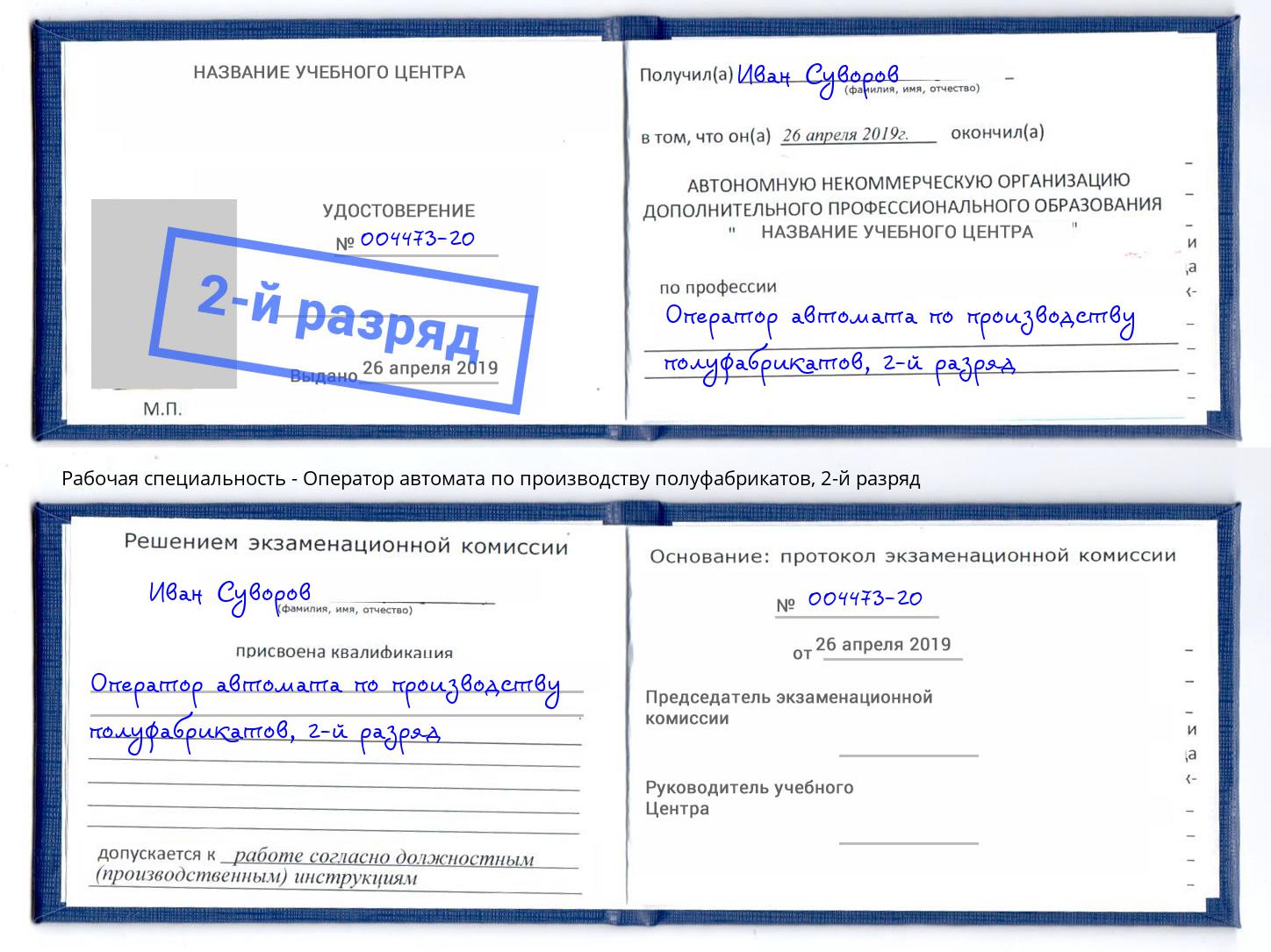 корочка 2-й разряд Оператор автомата по производству полуфабрикатов Алатырь