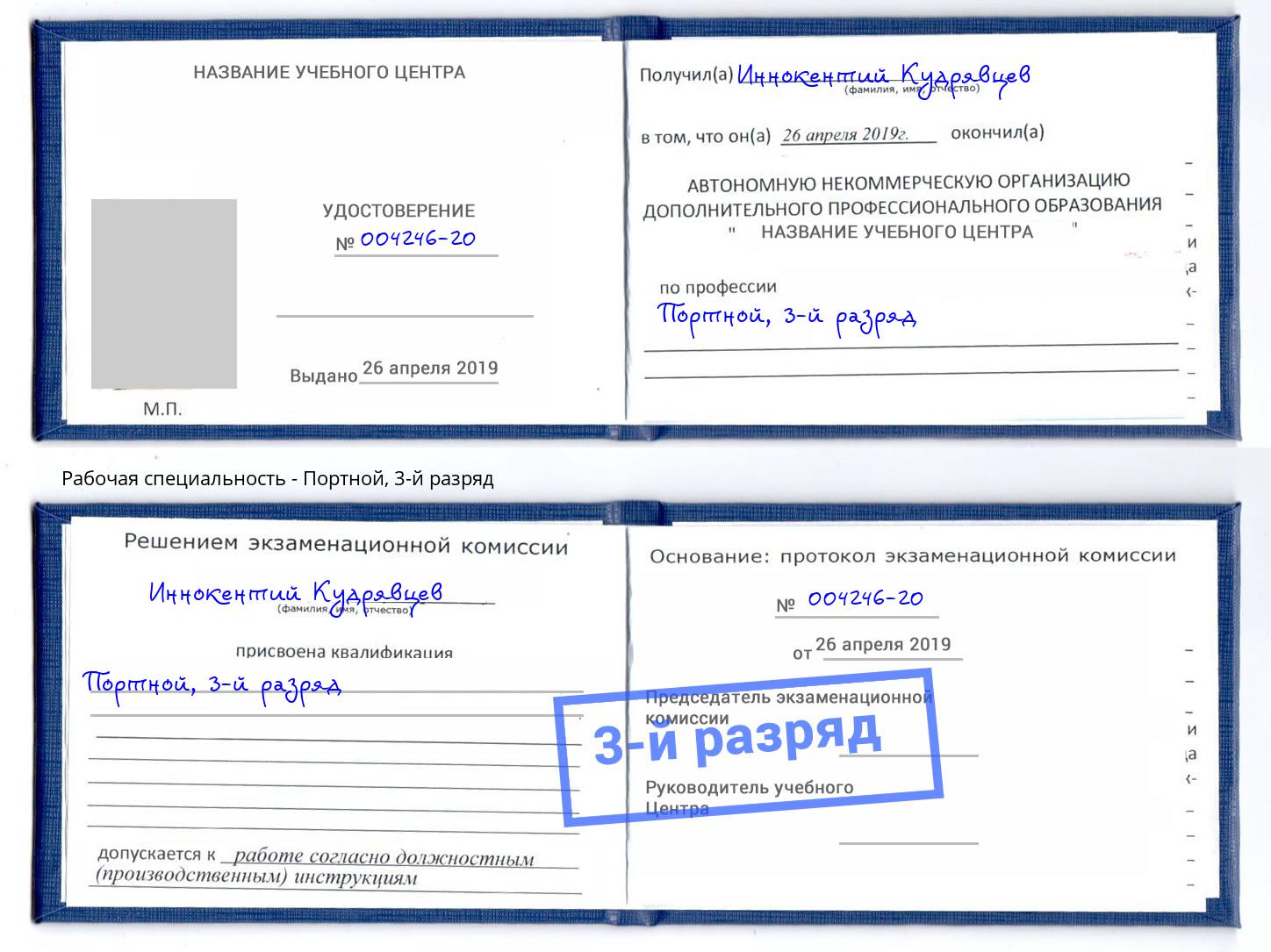 корочка 3-й разряд Портной Алатырь