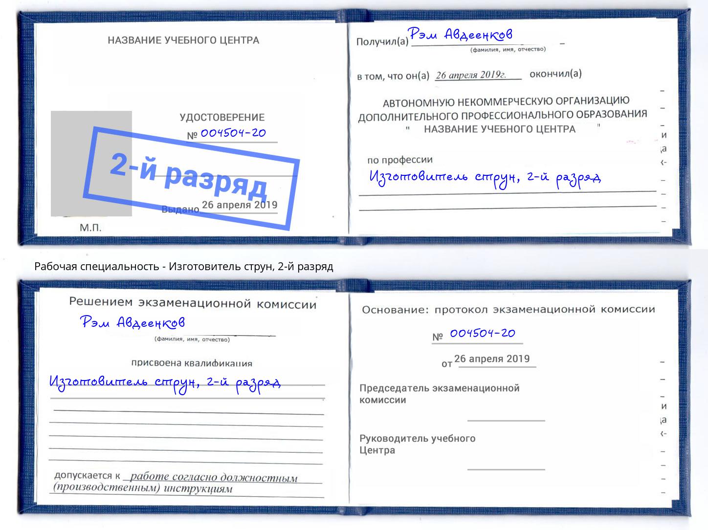 корочка 2-й разряд Изготовитель струн Алатырь
