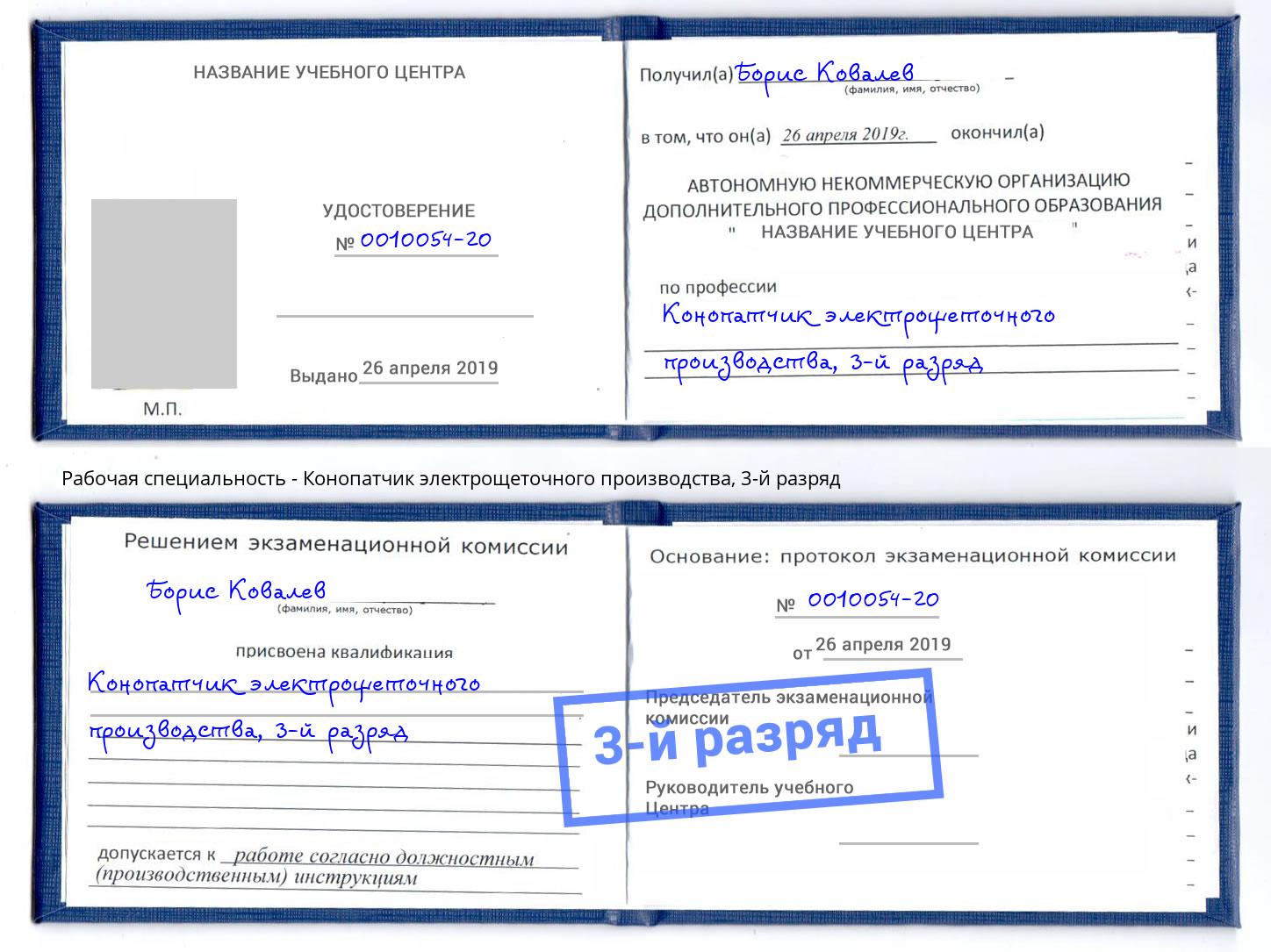 корочка 3-й разряд Конопатчик электрощеточного производства Алатырь