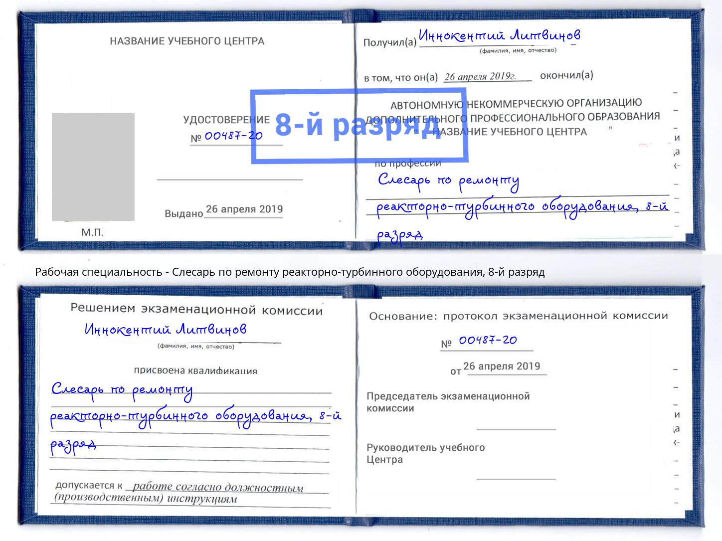 корочка 8-й разряд Слесарь по ремонту реакторно-турбинного оборудования Алатырь