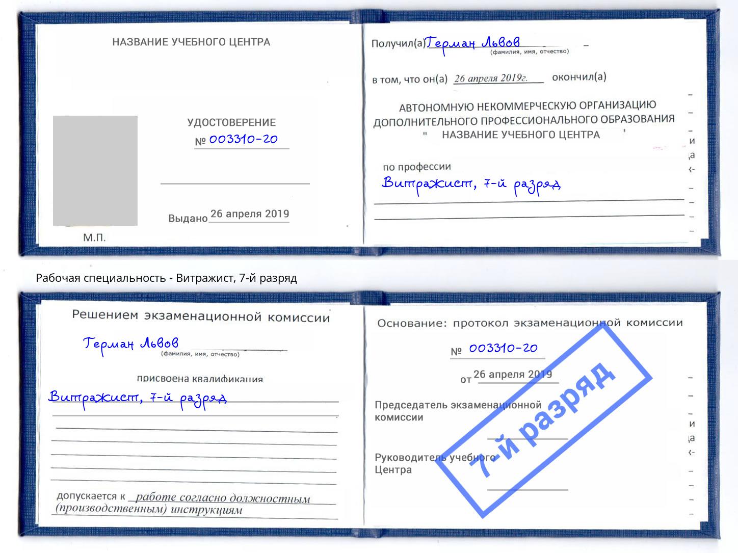 корочка 7-й разряд Витражист Алатырь