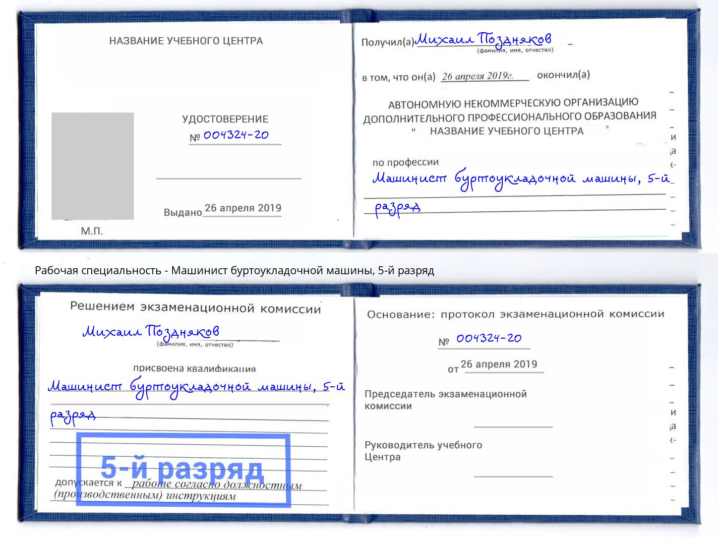 корочка 5-й разряд Машинист буртоукладочной машины Алатырь