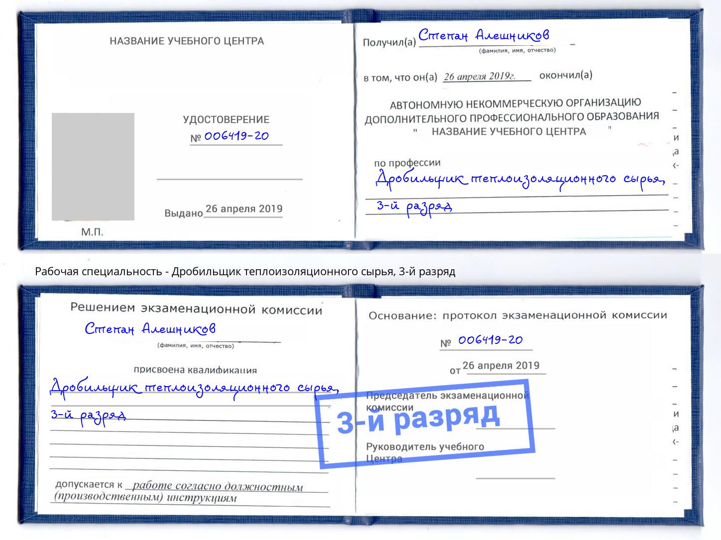 корочка 3-й разряд Дробильщик теплоизоляционного сырья Алатырь