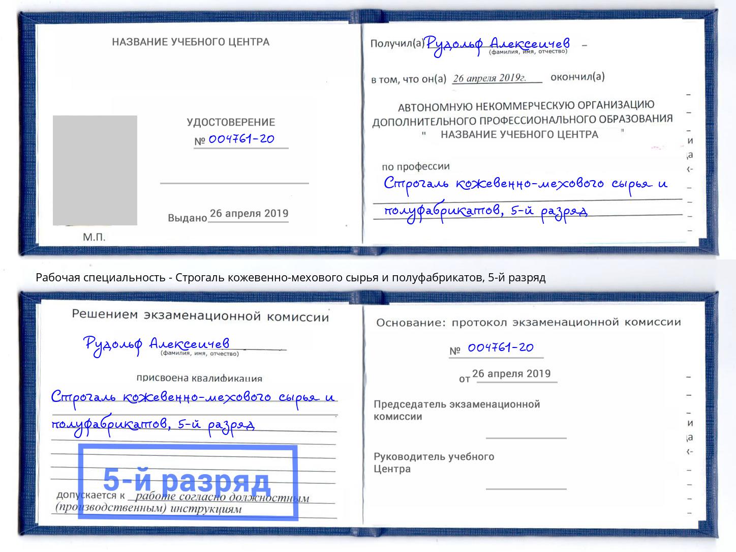 корочка 5-й разряд Строгаль кожевенно-мехового сырья и полуфабрикатов Алатырь