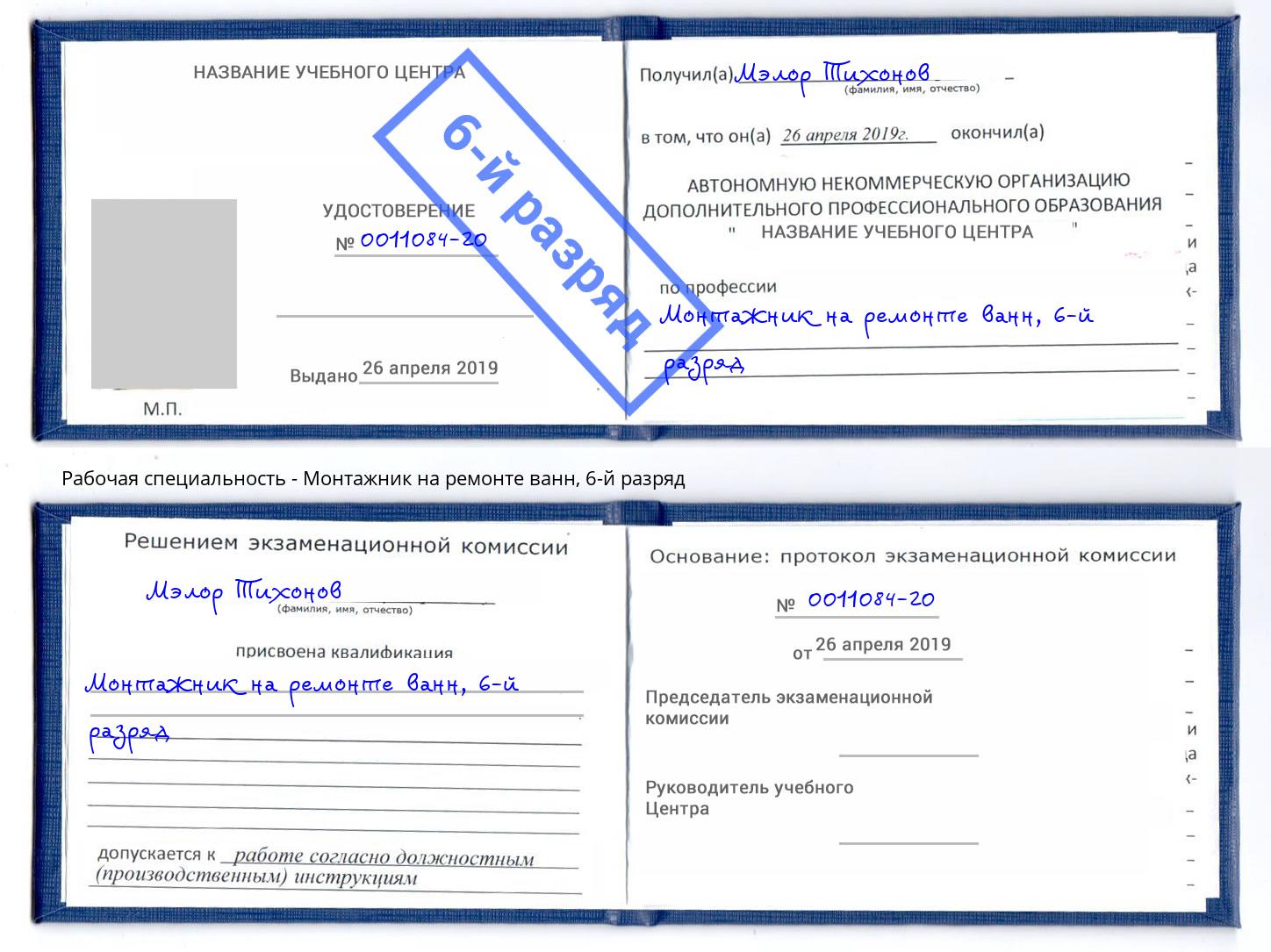 корочка 6-й разряд Монтажник на ремонте ванн Алатырь