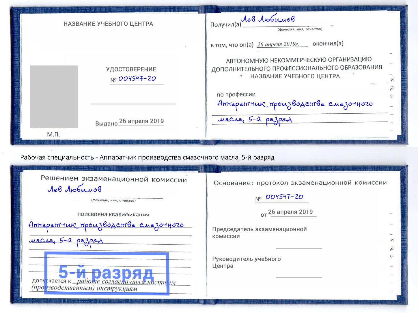 корочка 5-й разряд Аппаратчик производства смазочного масла Алатырь