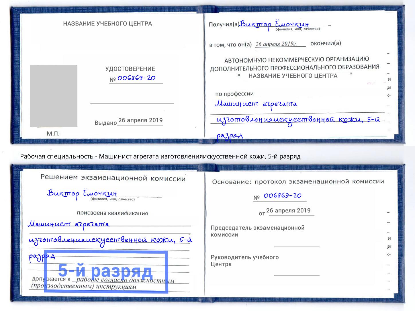 корочка 5-й разряд Машинист агрегата изготовленияискусственной кожи Алатырь