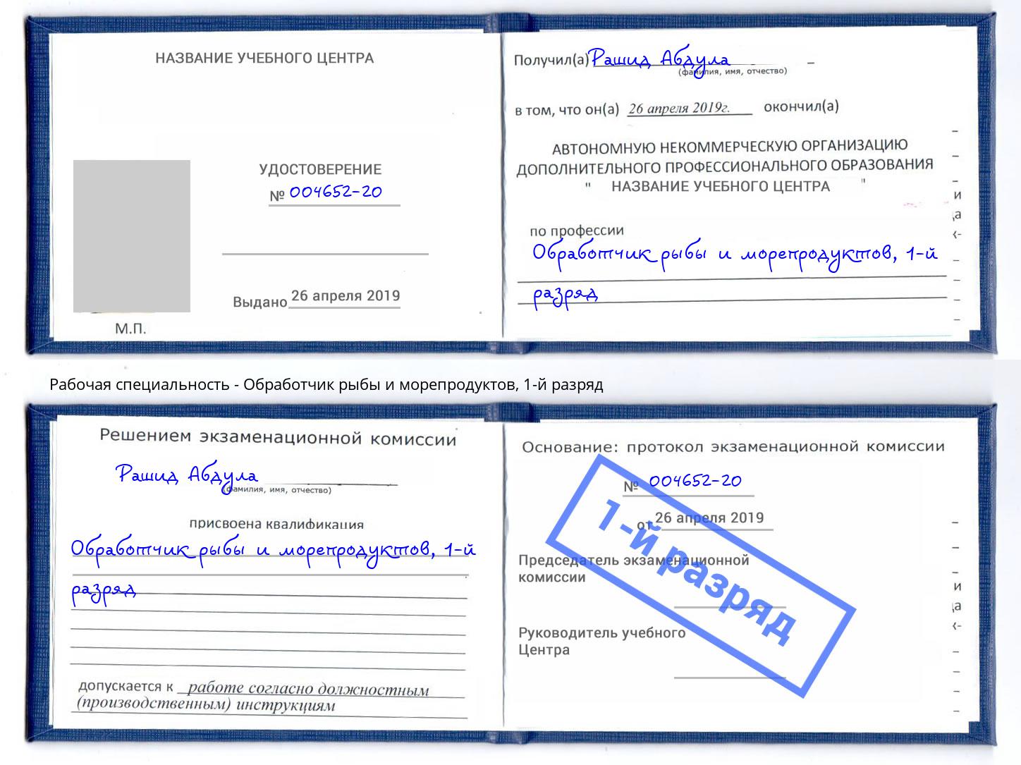 корочка 1-й разряд Обработчик рыбы и морепродуктов Алатырь