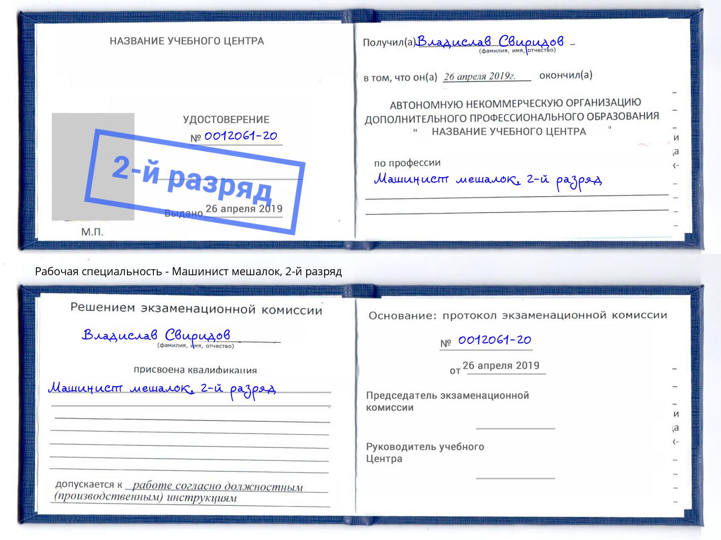 корочка 2-й разряд Машинист мешалок Алатырь