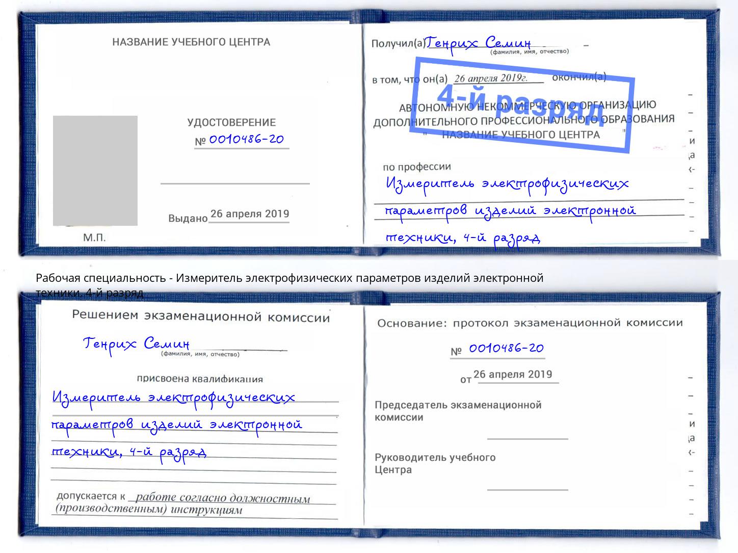 корочка 4-й разряд Измеритель электрофизических параметров изделий электронной техники Алатырь