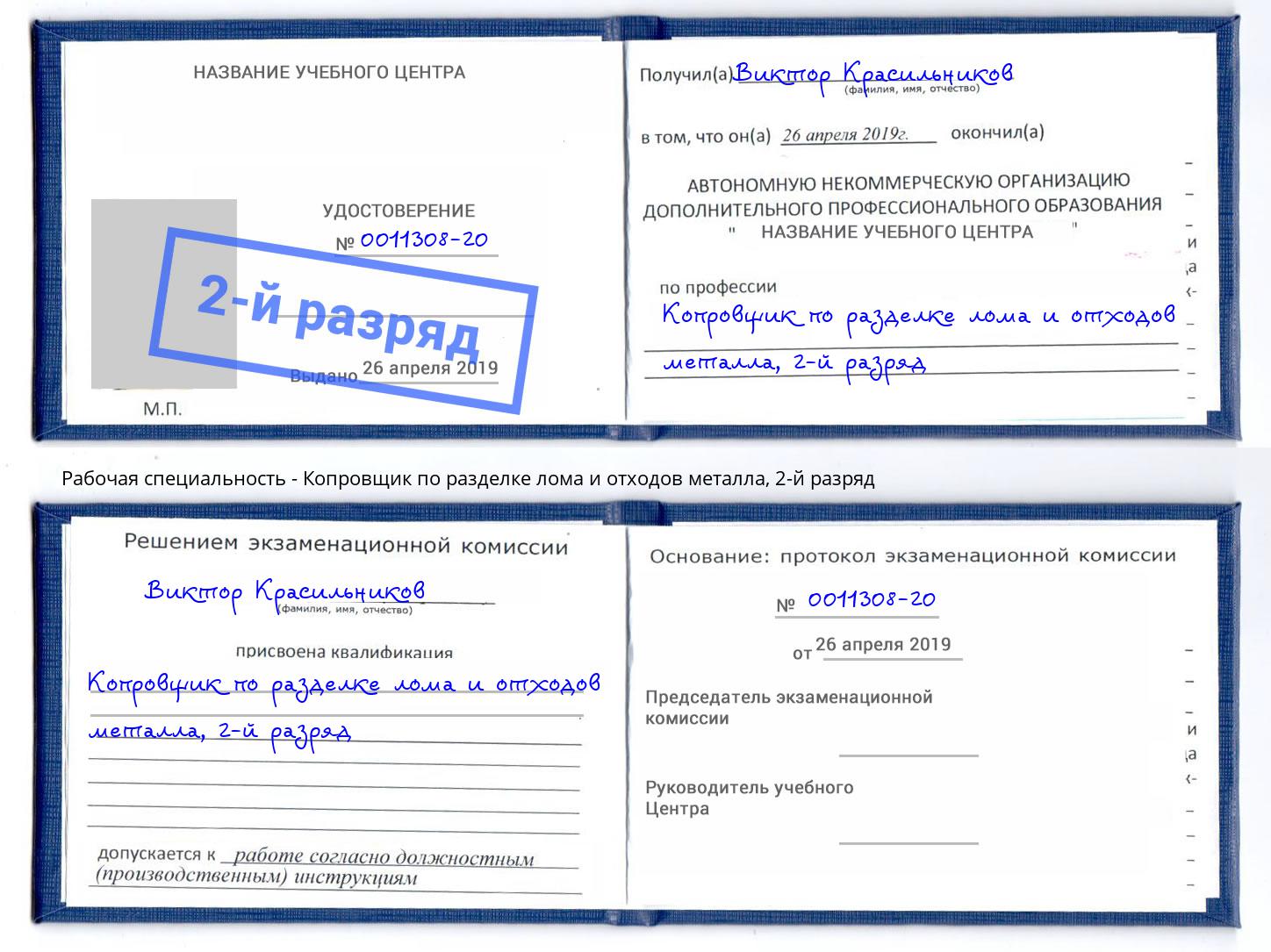 корочка 2-й разряд Копровщик по разделке лома и отходов металла Алатырь