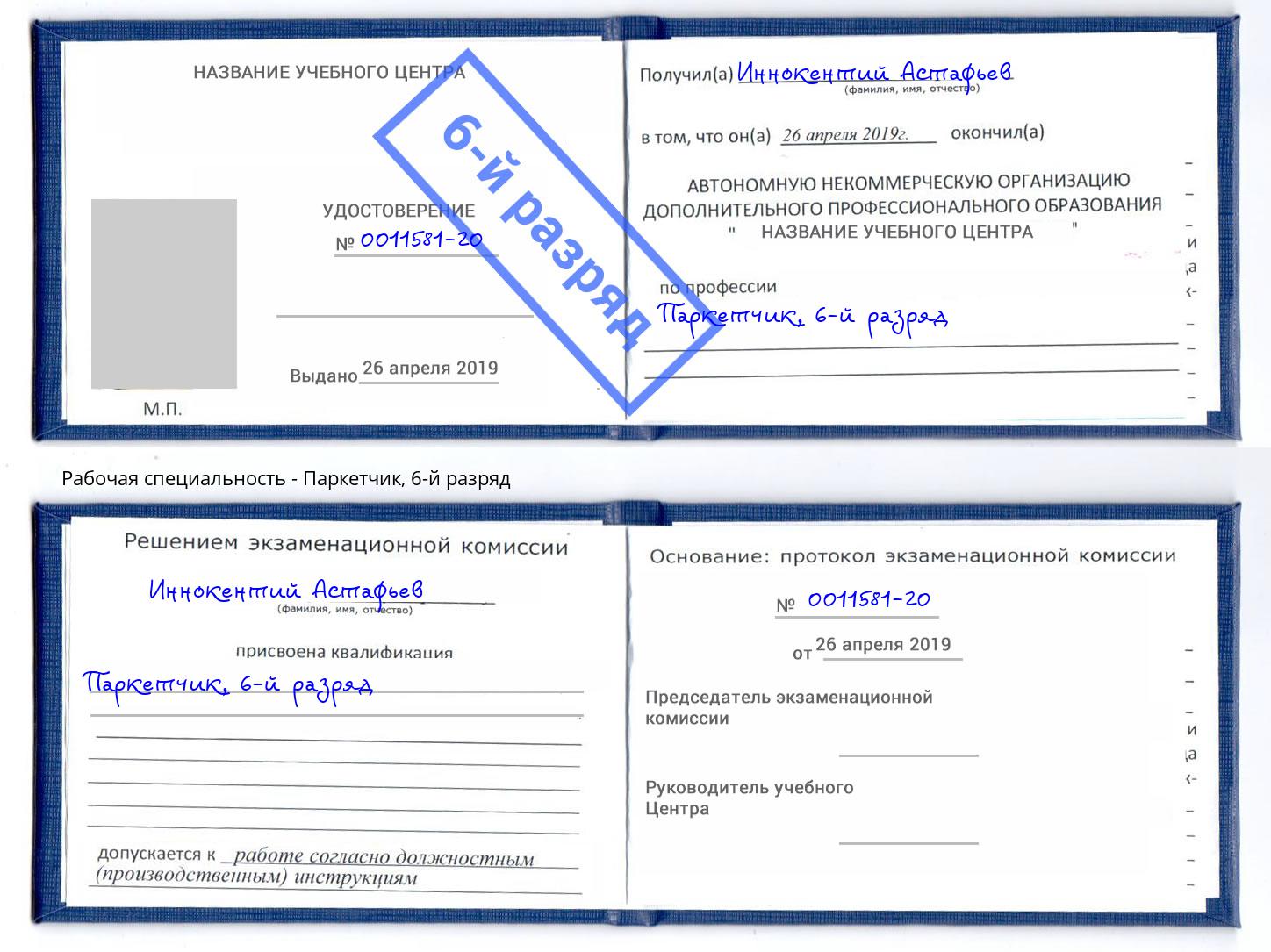 корочка 6-й разряд Паркетчик Алатырь
