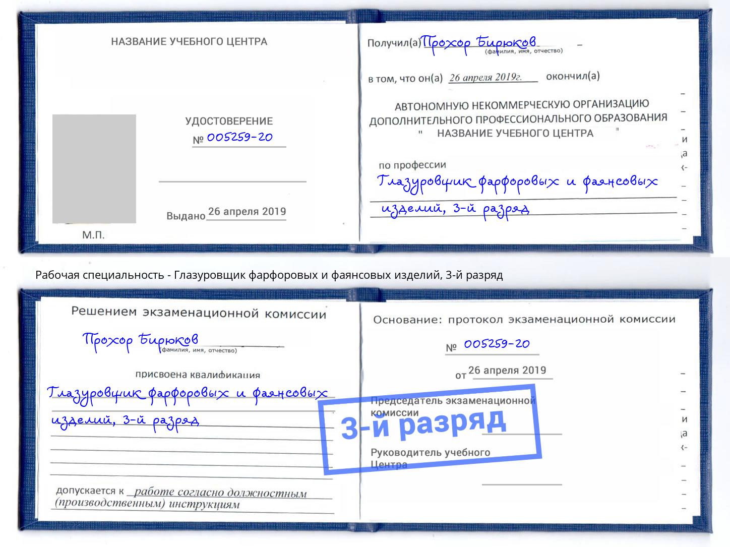 корочка 3-й разряд Глазуровщик фарфоровых и фаянсовых изделий Алатырь