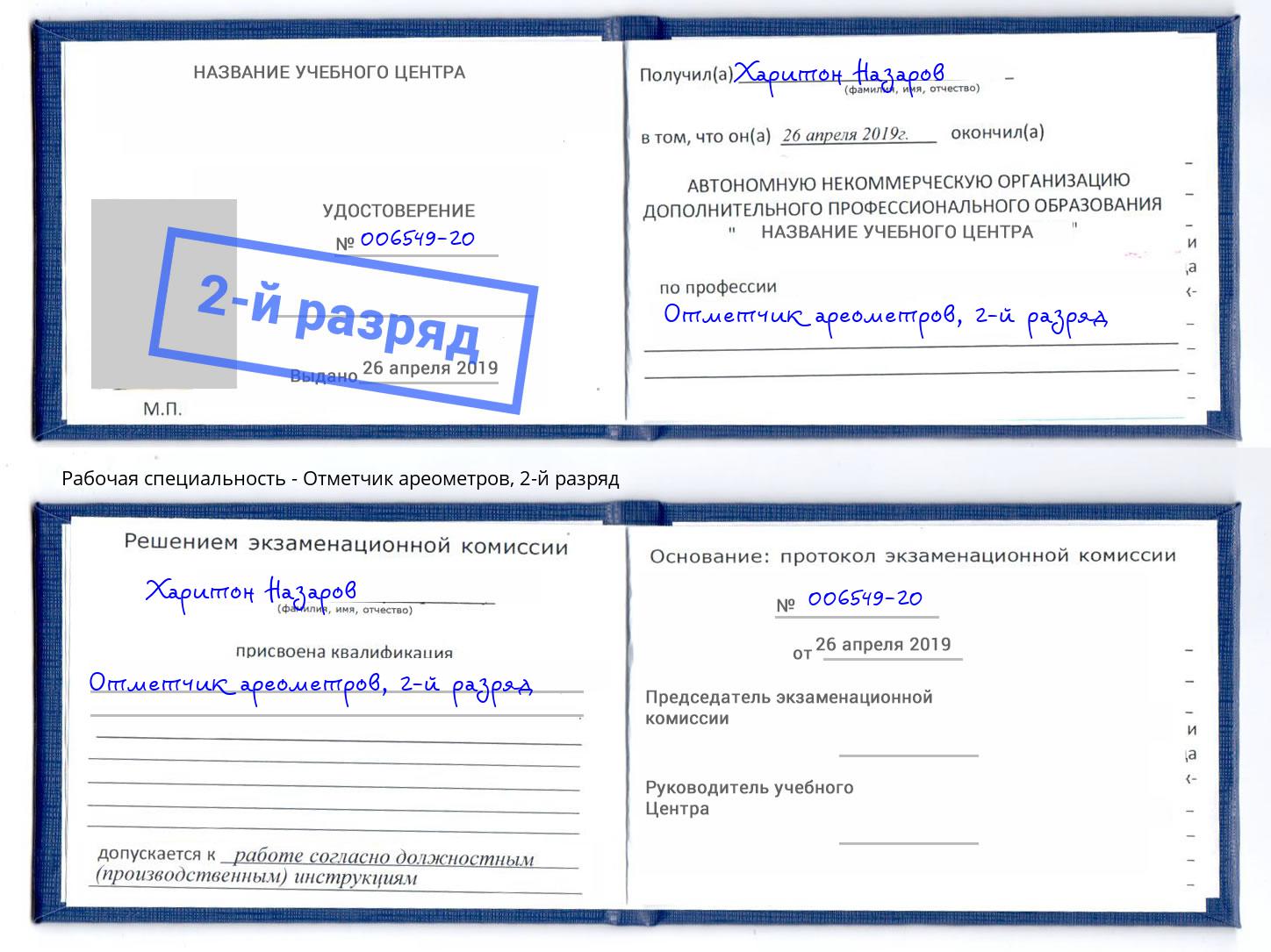корочка 2-й разряд Отметчик ареометров Алатырь