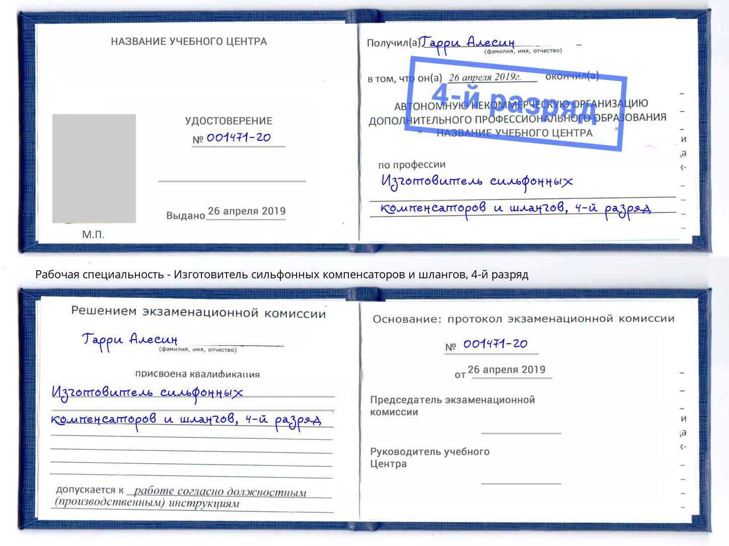 корочка 4-й разряд Изготовитель сильфонных компенсаторов и шлангов Алатырь