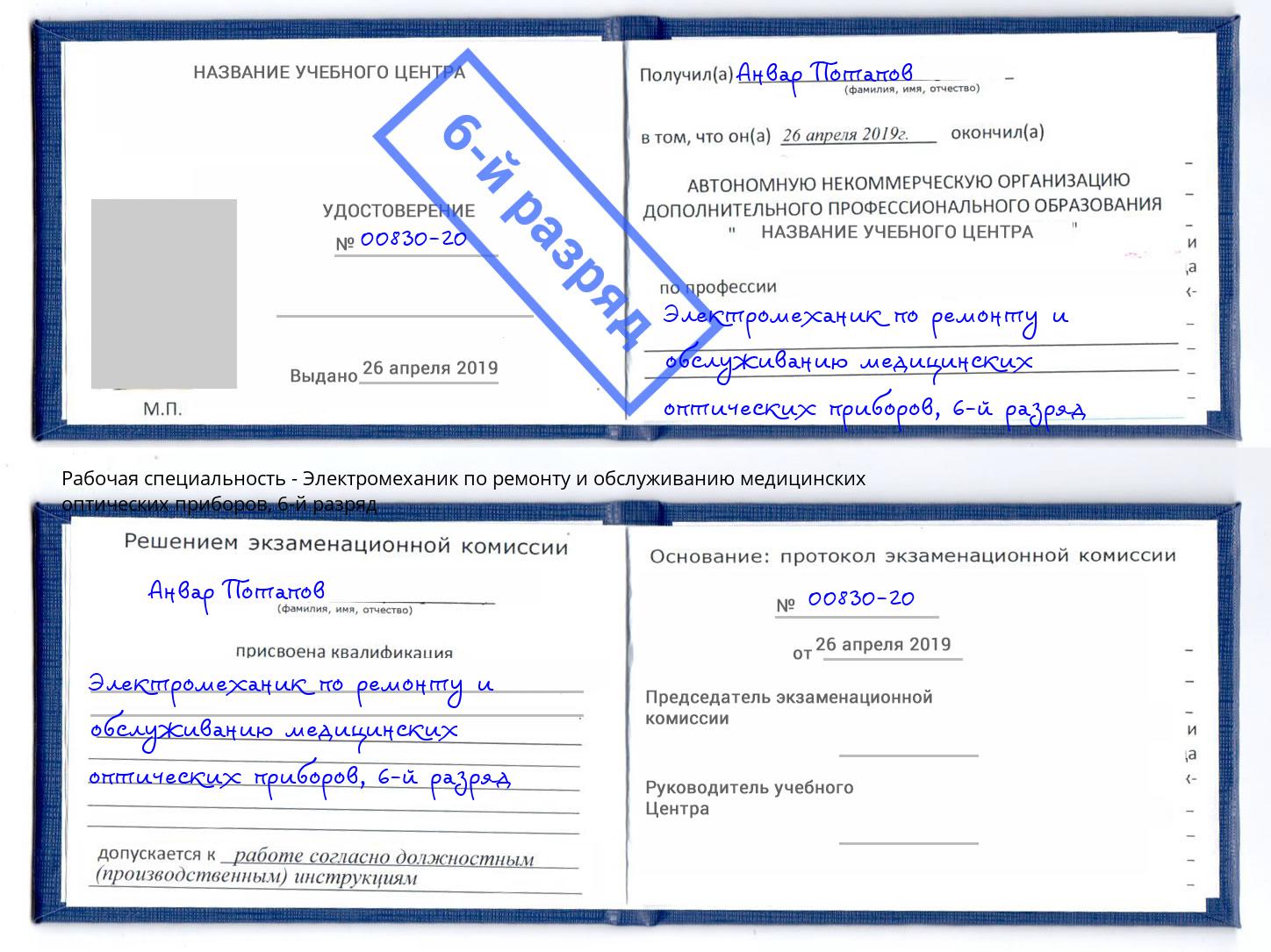 корочка 6-й разряд Электромеханик по ремонту и обслуживанию медицинских оптических приборов Алатырь