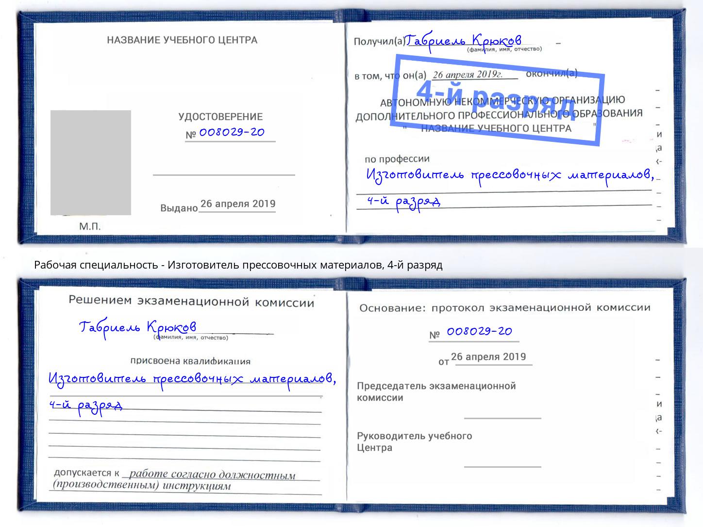 корочка 4-й разряд Изготовитель прессовочных материалов Алатырь