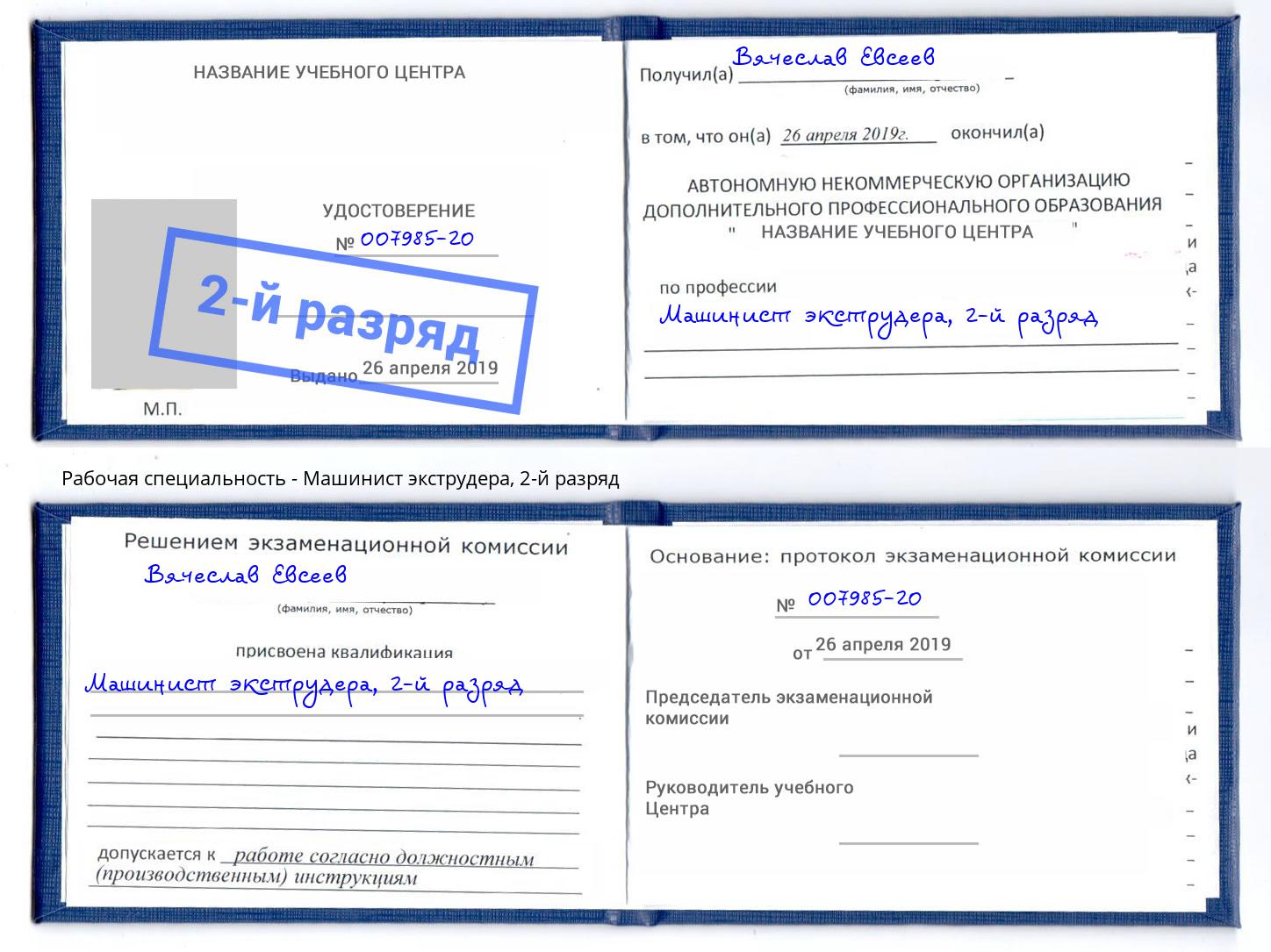 корочка 2-й разряд Машинист экструдера Алатырь