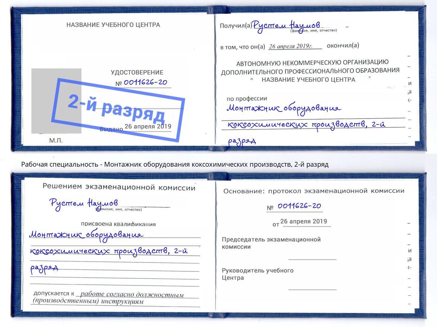 корочка 2-й разряд Монтажник оборудования коксохимических производств Алатырь