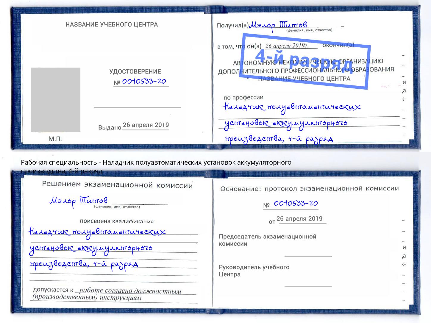 корочка 4-й разряд Наладчик полуавтоматических установок аккумуляторного производства Алатырь