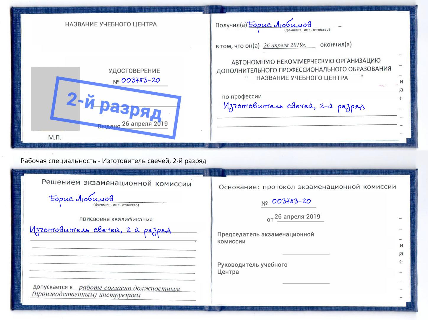 корочка 2-й разряд Изготовитель свечей Алатырь