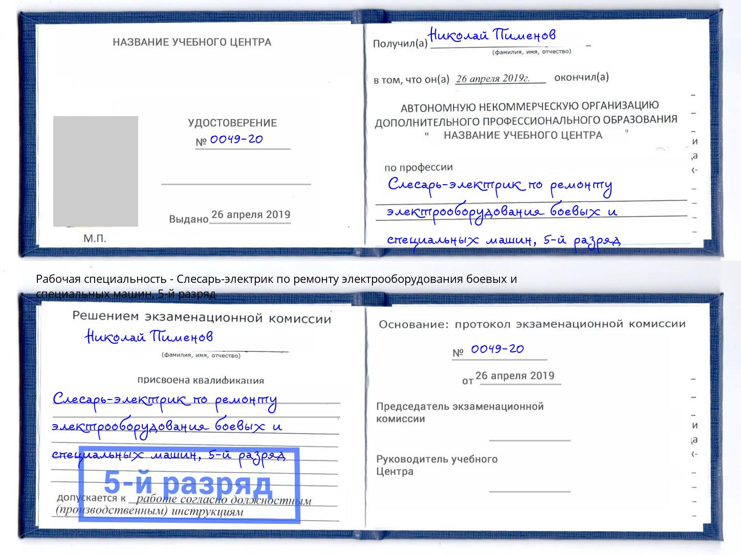 корочка 5-й разряд Слесарь-электрик по ремонту электрооборудования боевых и специальных машин Алатырь