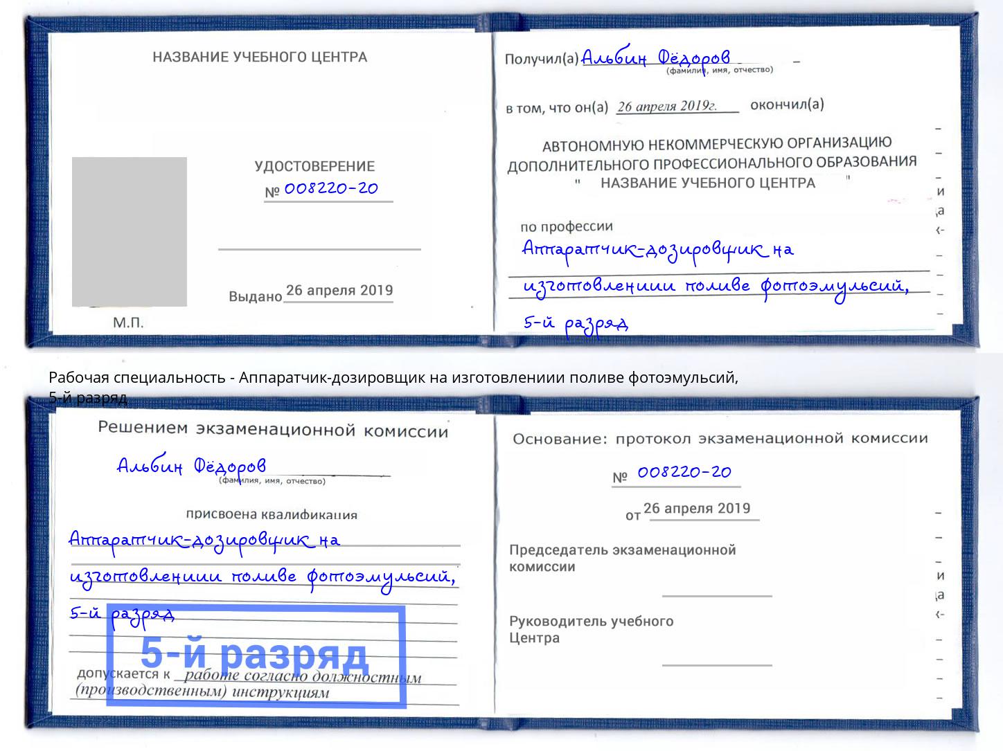 корочка 5-й разряд Аппаратчик-дозировщик на изготовлениии поливе фотоэмульсий Алатырь