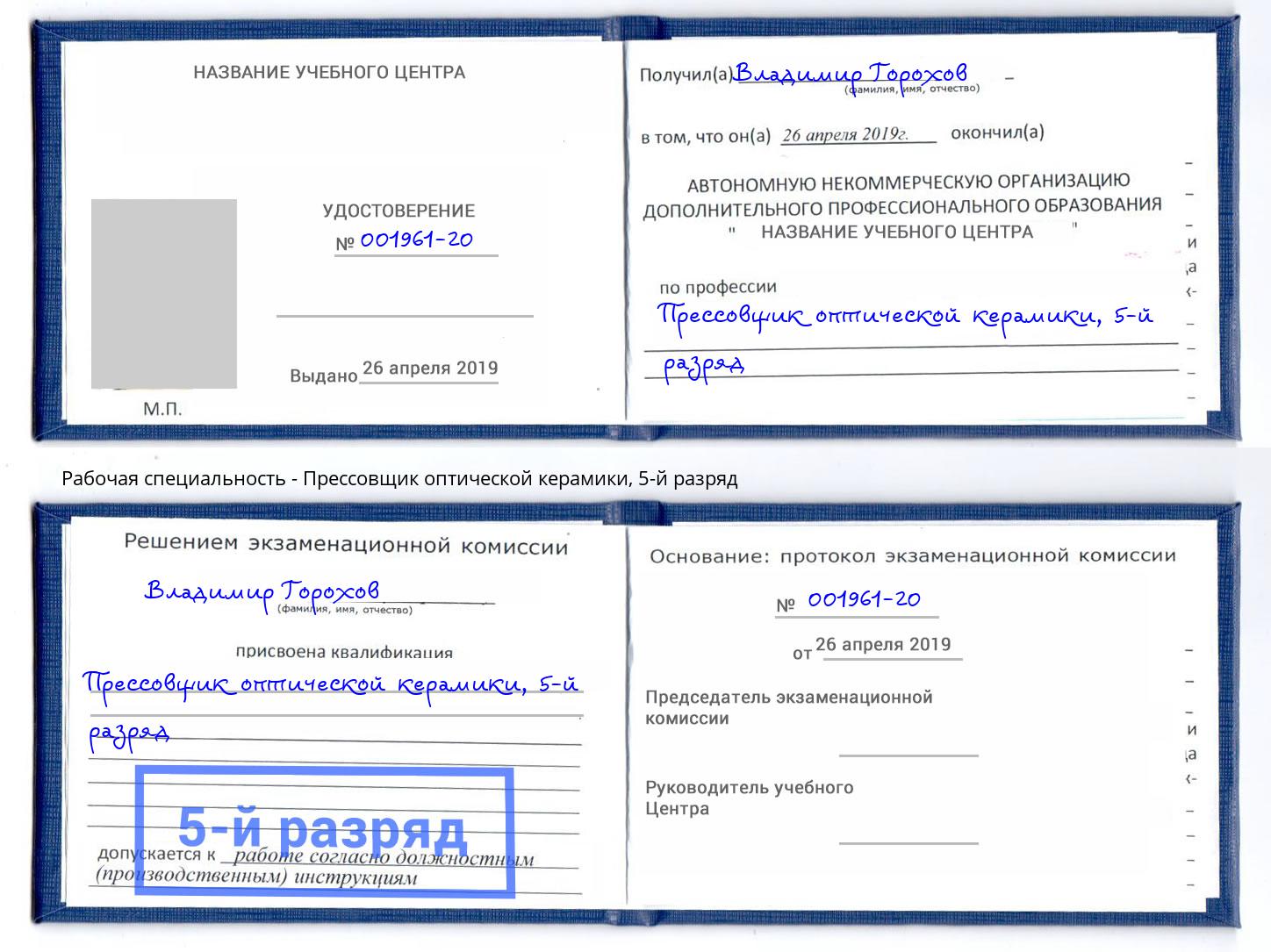 корочка 5-й разряд Прессовщик оптической керамики Алатырь