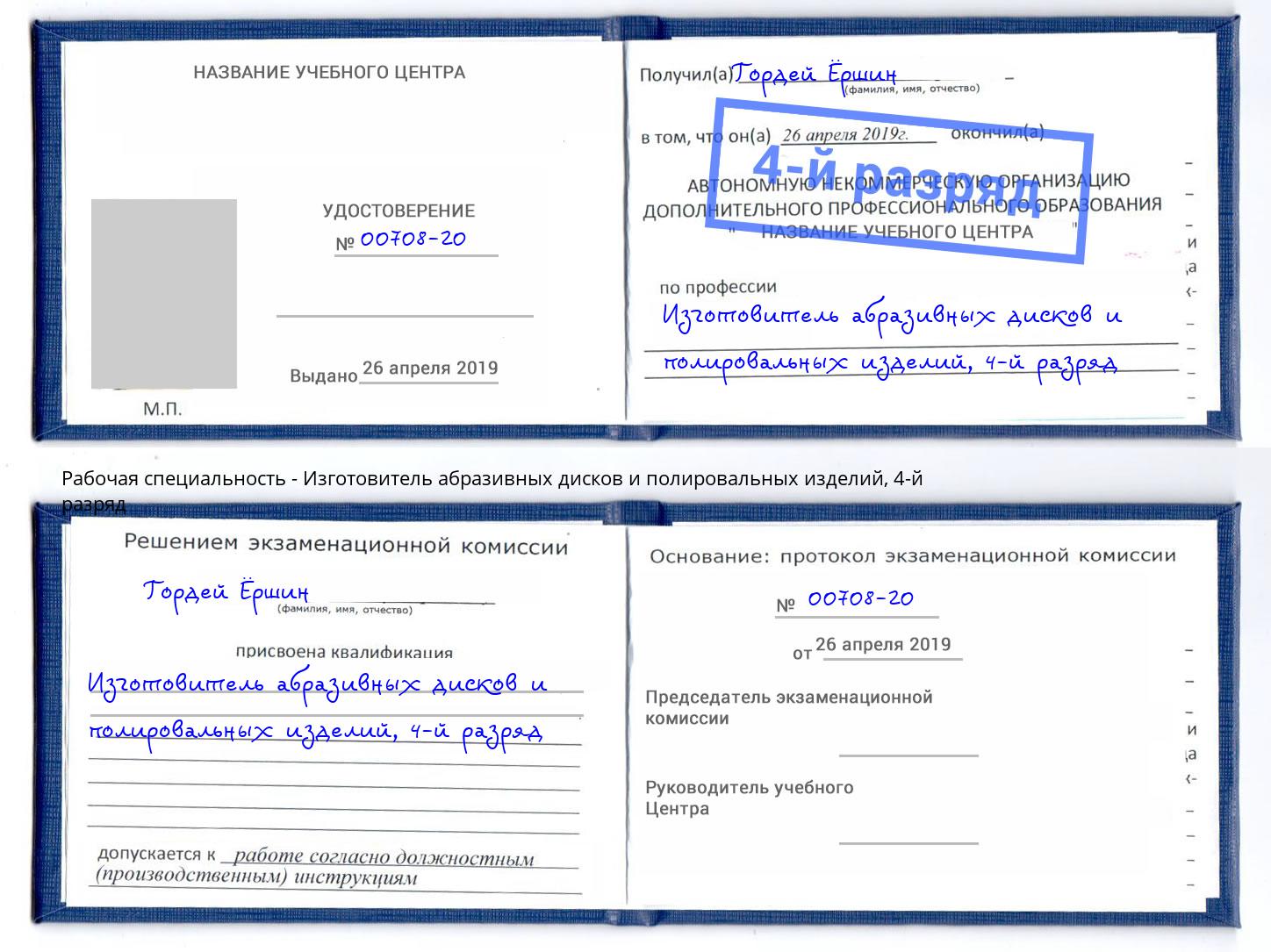 корочка 4-й разряд Изготовитель абразивных дисков и полировальных изделий Алатырь