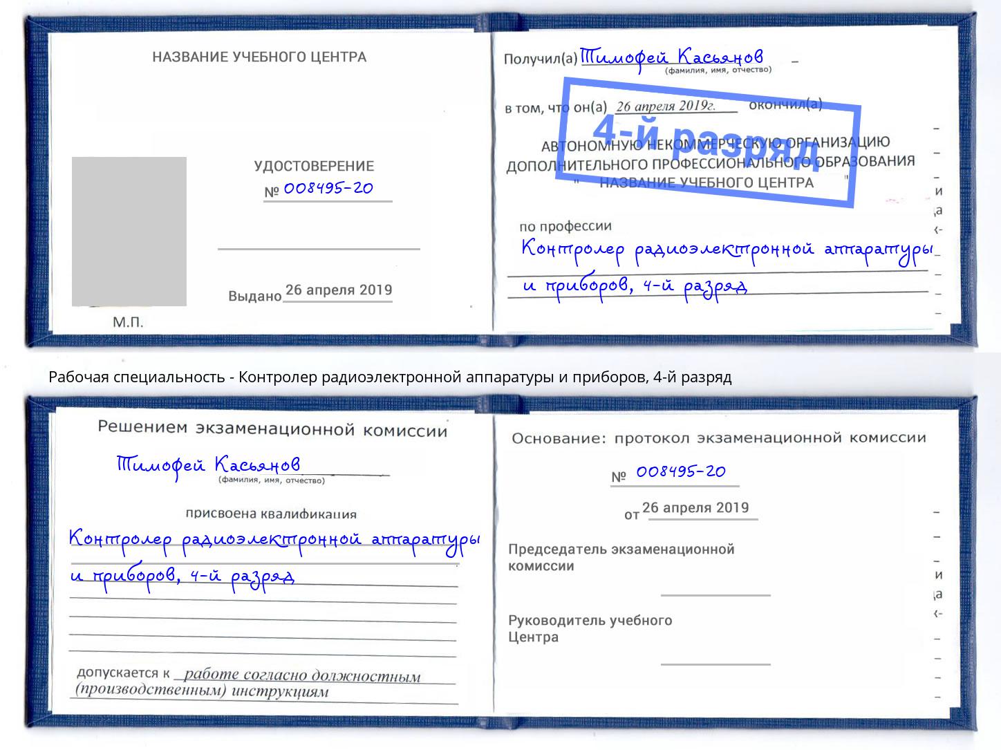 корочка 4-й разряд Контролер радиоэлектронной аппаратуры и приборов Алатырь