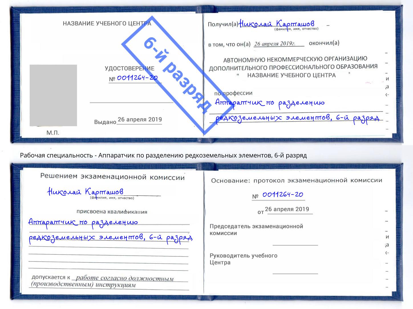 корочка 6-й разряд Аппаратчик по разделению редкоземельных элементов Алатырь