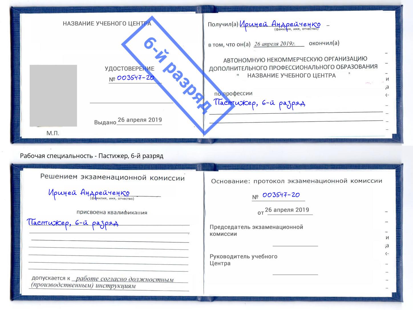 корочка 6-й разряд Пастижер Алатырь