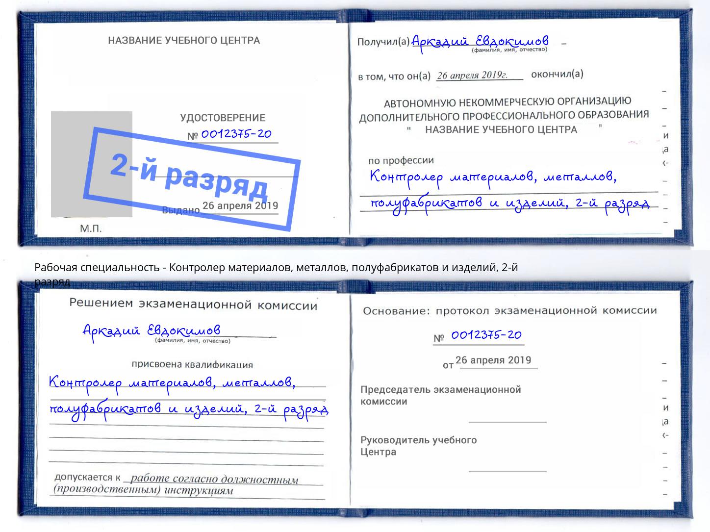 корочка 2-й разряд Контролер материалов, металлов, полуфабрикатов и изделий Алатырь