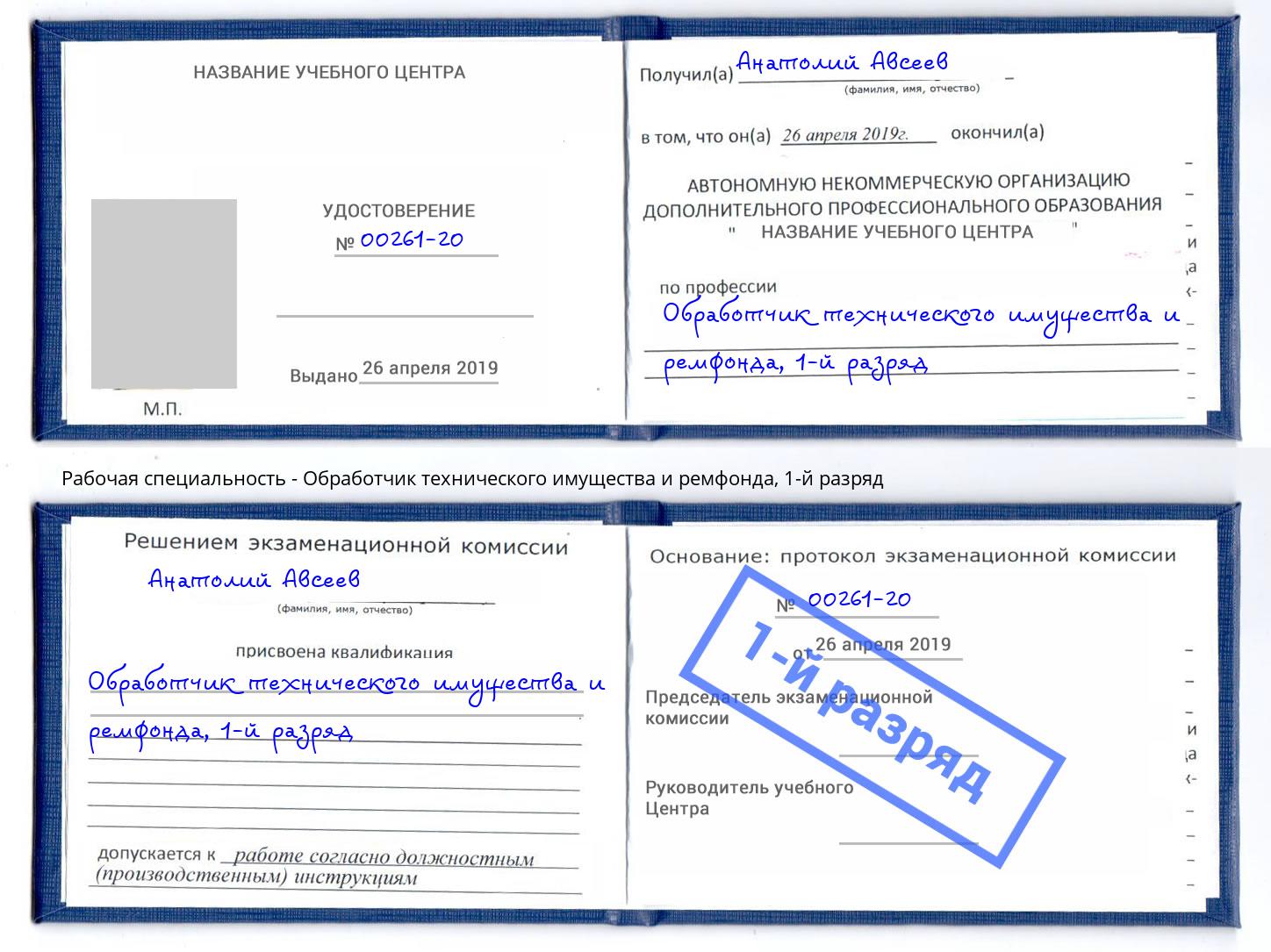 корочка 1-й разряд Обработчик технического имущества и ремфонда Алатырь